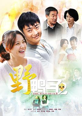 野鸭子2[全30集][国语音轨+中文字幕].The.wild.DUCKⅡ.S01.2013.2160p.WEB-DL.AAC.H265-EntWEB-光鸭云盘资源交流社区