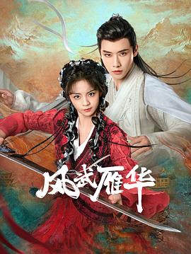 风武雁华[短剧][全23集][国语配音+中文字幕].Dual.Love.S01.2024.2160p.WEB-DL.DDP2.0.H265-ParkTV-光鸭云盘资源交流社区