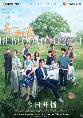 另一种蓝[全36集][国语配音+中文字幕].Reblooming.Blue.S01.2024.2160p.WEB-DL.H265.AAC-ColorWEB-光鸭云盘资源交流社区