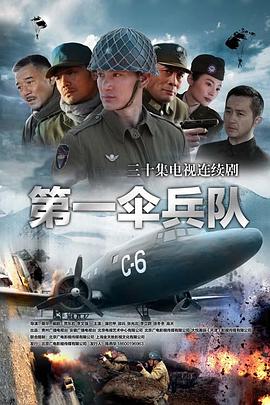 第一伞兵队[全36集][国语配音+中文字幕].Di.Yi.San.Bing.Dui.S01.2014.2160p.WEB-DL.DDP2.0.H265-ParkTV-光鸭云盘资源交流社区