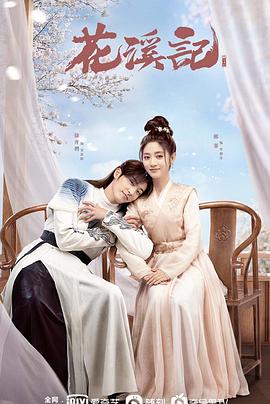 花溪记[全32集][国语配音+中文字幕].Love.Is.An.Accident.S01.2023.2160p.WEB-DL.H265.AAC-BlackTV-光鸭云盘资源交流社区