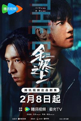 余烬之上[杜比视界版本][全28集][国语配音+中文字幕].The.Embers.S01.2025.2160p.WEB-DL.DDP5.1.H265.DV-ZeroTV-光鸭云盘资源交流社区