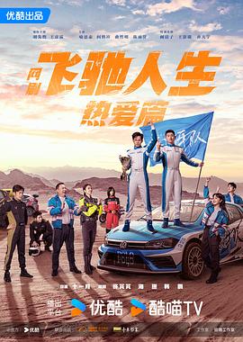 飞驰人生热爱篇[全28集][国语配音+中文字幕].Pegasus.S01.2024.2160p.WEB-DL.H265.AAC-LelveTV-光鸭云盘资源交流社区