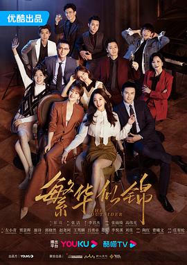 繁华似锦[60帧率版本][高码版][全38集][国语配音+中文字幕].The.Outsider.S01.2023.2160p.HQ.WEB-DL.H265.60fps.AAC-BlackTV-光鸭云盘资源交流社区