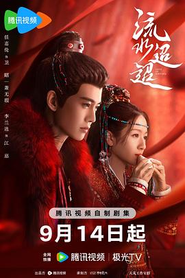 流水迢迢[全40集][国语配音+中文字幕].Love.of.Nirvana.S01.2024.2160p.WEB-DL.DDP2.0.H265-MiniTV-光鸭云盘资源交流社区
