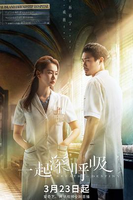 一起深呼吸[全40集][国语配音+中文字幕].Breath.of.Destiny.2021.2160p.WEB-DL.H265.AAC-Huawei-光鸭云盘资源交流社区