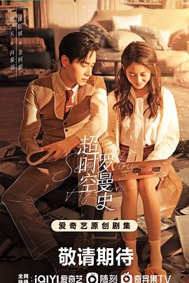 超时空罗曼史[全30集][国语音轨+简繁英字幕].See.You.Again.2022.V2.WEB-DL.2160p.H265.DDP.AAC-Xiaomi-光鸭云盘资源交流社区