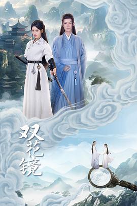 双花镜[全20集][国语配音+中文字幕].Dream.in.the.Mirror.S01.2024.2160p.WEB-DL.H265.DDP2.0-ZeroTV-光鸭云盘资源交流社区
