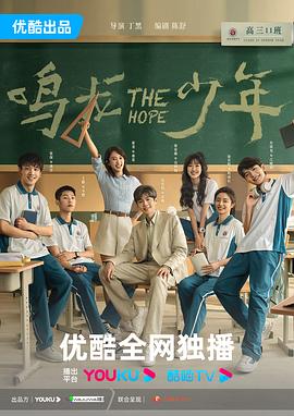 鸣龙少年[全30集][国语配音+中文字幕].The.Hope.S01.2023.2160p.WEB-DL.H265.AAC-BlackTV-光鸭云盘资源交流社区