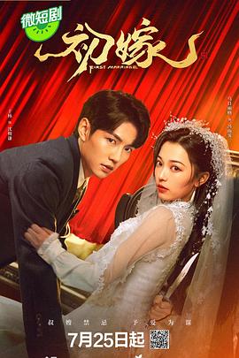 初嫁[全24集][国语配音+中文字幕].First.Marriage.S01.2024.2160p.EDR.WEB-DL.DDP2.0.H265-ParkTV-光鸭云盘资源交流社区