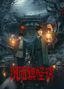 阴阳镇怪谈[全24集][国语配音+中文字幕].The.Town.of.Ghosts.S01.2024.2160p.WEB-DL.H265.AAC-BlackTV-光鸭云盘资源交流社区