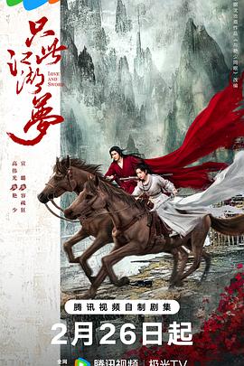 只此江湖梦[全24集][国语配音+中文字幕].Love.and.Sword.S01.2025.2160p.WEB-DL.DDP2.0.H265-MiniTV-光鸭云盘资源交流社区