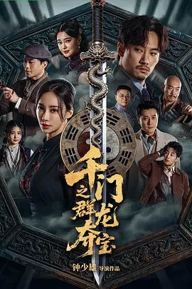 千门之群龙夺宝 (2026)-光鸭云盘资源交流社区