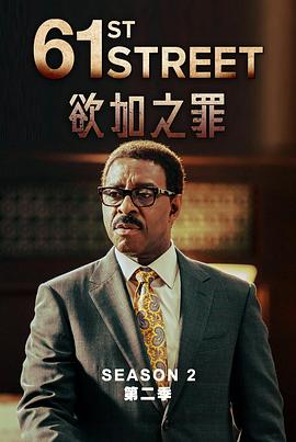 61街 第一季-光鸭云盘资源交流社区