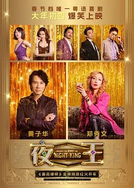 夜王(2026)-光鸭云盘资源交流社区