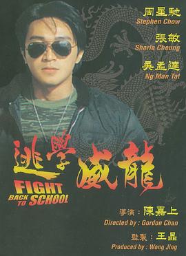 逃学威龙-光鸭云盘资源交流社区