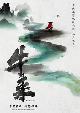 牛来（2026）-光鸭云盘资源交流社区