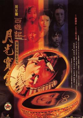大话西游之月光宝盒 (1995)-光鸭云盘资源交流社区